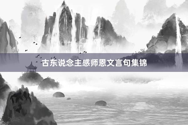 古东说念主感师恩文言句集锦