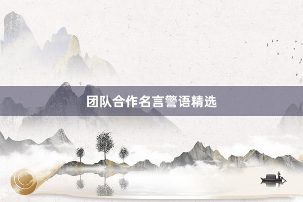 团队合作名言警语精选