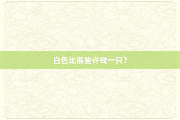 白色比熊些许钱一只?
