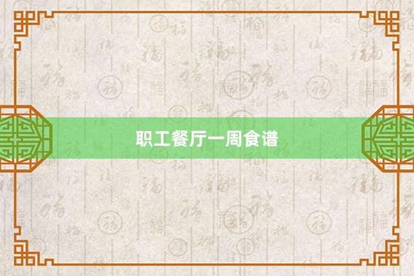 职工餐厅一周食谱